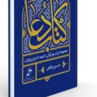 کتاب ادعیه دعا قرآن ومذهبی
