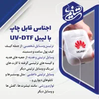 برچسب uvdtf چاپ یووی دی تی اف لیبل برجسته|خدمات رایانه‌ای و موبایل|اهواز, سلطانمنش|دیوار