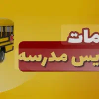 سرویس مدرسه