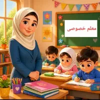 معلم خصوصی تمامی دورس ابتدایی
