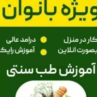 آموزش طب سنتی و فروش