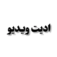 ادیت ویدیو