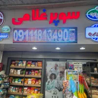 نیروی کار برای سوپرمارکت