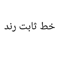 خط ثابت ۰۲۱