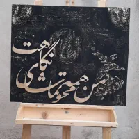 تابلو کالیگرافی برجسته|تابلو، نقاشی، عکس|تهران, تجریش|دیوار