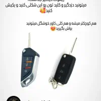 قفل و کلید سازی نصب دزدگیر