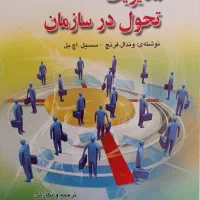 کتاب های مدیریت ، تحول ، مبانی