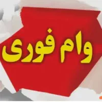 وام قرض‌الحسنه باچک وسفته