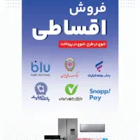 اقساطی ویژه بازنشستگان،حقوق بگیران،عموم مردم،کمالی|یخچال و فریزر|نیشابور, محله میدان باغات|دیوار