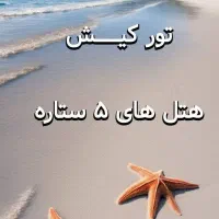 سفر کیش اقساط