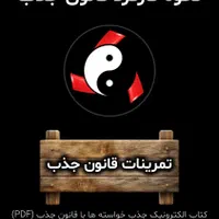 خودآموز قانون جذب|کتاب و مجله آموزشی|تهران, افسریه شمالی|دیوار
