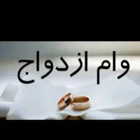 خریدار وام ازدواج و فرزندآوری