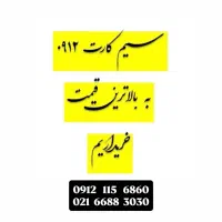 دفتر پیشخوان دولت سیم کارت ۰۹۱۲