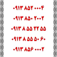 0913.851.0444|سیم‌کارت|یزد, |دیوار