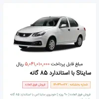 حواله ساینا اس فوق العاده قیمت قطعی