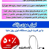 لیزر و زیبایی-تخفیف ۵۰درصد دانشجویی