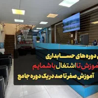 آموزش حسابداری همراه مدرک رسمی و معرفی به کار