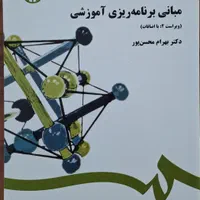 کتاب مبانی برنامه ریزی آموزشی