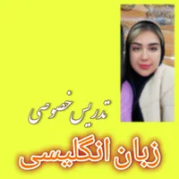 تدریس خصوص زبان انگلیسی