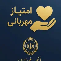 امتیاز مهربانی و اعتبار بانک ملی