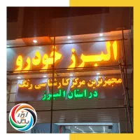 تابلوساز چنلیوم بنرکارت ویزیت تراکت نئون پرچم ساحل|خدمات پیشه و مهارت|کرج, گلشهر|دیوار