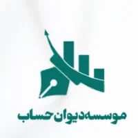 حسابداری و مالیاتی ( ورودی بازار کار تضمینی)