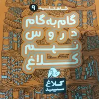 گام به گام هفتم هشتم نهم کلاغ سپید
