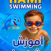 آموزش تخصصی و تضمینی شنا