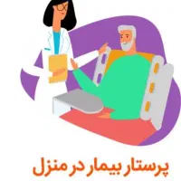 خدمات تخصصی پرستاری در منزل