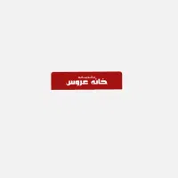 استخدام منشی سالن زیبایی
