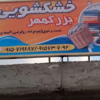 خشکشویی و پتوشویی