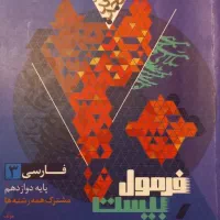 فرمول بیست فارسی دوازدهم.بست دینی یازدهم تجربی