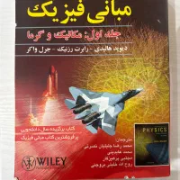 مبانی فیزیک هالیدی جلد اول