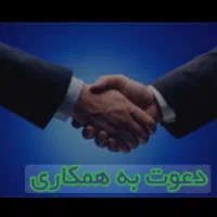 دعوت به همکاری مشاور املاک