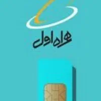 سیمکارت همراه اول 09166657821