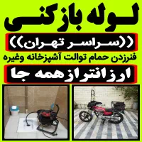 لوله باز کن فنر زنی بازکردن فاظلاب رفع گرفتگی وغرب|خدمات پیشه و مهارت|تهران, جنتآباد مرکزی|دیوار