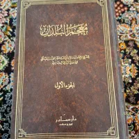 کتاب معجم البلدان به زبان عربی|کتاب و مجله تاریخی|قم, کلهری|دیوار