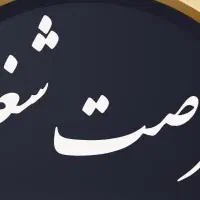 فرصت شغلی  .جویای کار مناسب