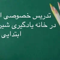 تدریس خصوصی ابتدایی تا متوسطه