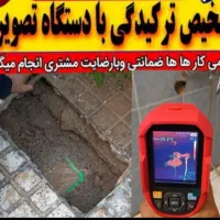 تاسیسات تشخیص ترکیدگی رفع نم لوله کشی نشت یابی
