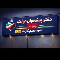 خرید سیمکارت/ودیعه با۰۹۱۲/،شرایط اقساط