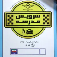 نیازمند سرویس مدرسه