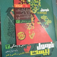 فرمول بیست دین و زندگی دوازدهم|کتاب و مجله آموزشی|تهران, باغ فیض|دیوار