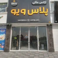 جذب مشاور و ادمین با حقوق ثابت ((املاک پلاس ویو))