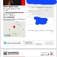 بلیط کنسرت محسن یگانه