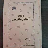 فرهنگ دیکشنری آلمانی و کتاب های آمادگی آزمون osd|کتاب و مجله آموزشی|تهران, فردوس|دیوار