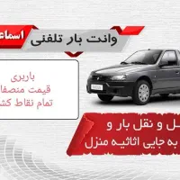 وانت بار ، حمل بار ، منصف