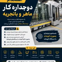 استخدام دوجداره‌کار ماهر