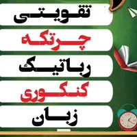 زبان تیزهوشان چرتکه رباتیک نقاشی آموزشگاه ادیب
