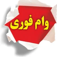آگهی ما قانونی می‌باشد وام فوری